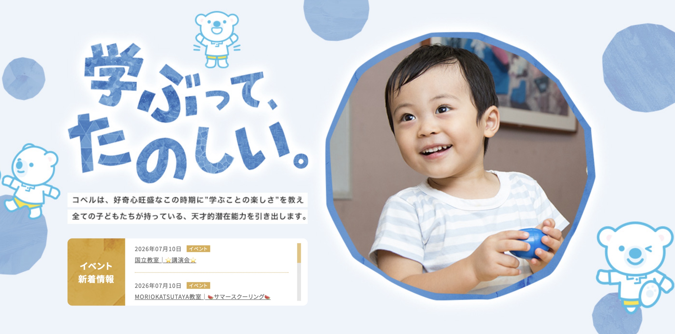 幼児教室 コペル（COPEL）
