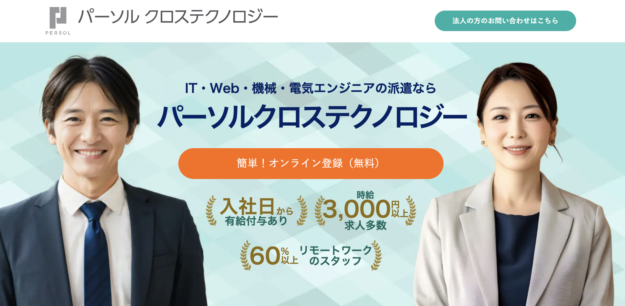 パーソルクロステクノロジー